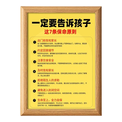 孩子保护自己的7条法则相框