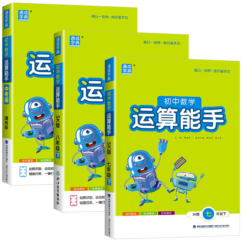 苏教版专用2026新版初中数学运算能手七八九年级上下册苏科版SK版789年级初一二三上下册思维训练运算计算能
