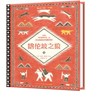 喀伦坡之狼8开精装大书再现19世纪美国西部人与狼的生存史诗海豚绘本花园国际童书大奖作品6-8岁儿童生命教育课外阅读图画故事书籍