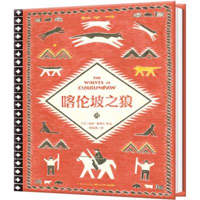 喀伦坡狼精装硬壳国际获奖经典