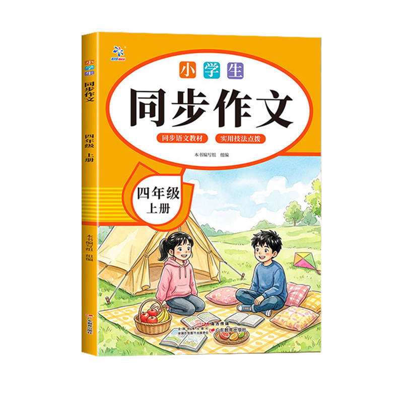 【2026新版】四年级上册同步作文人教版四下小学生语文同步作文黄冈素材优秀作文书大全4年级上册部编版优秀范文入门起步好词佳句