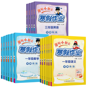 2026春黄冈小状元寒假作业一年级二年级三四五六年级上册语文数学英语人教同步练习预复习寒假衔接下册学期复习预习一本通