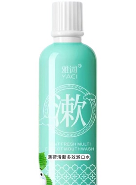 雅词薄荷清新多效漱口水成人便携瓶装一次性便携式白色蜂胶漱口水