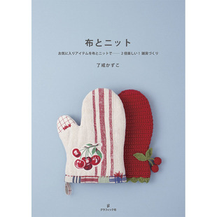 【现货】Sewing and Crocheting,缝制钩织小物件 日文原版图书籍进口正版 了戒かずこ 手工制作 Graphic-sha