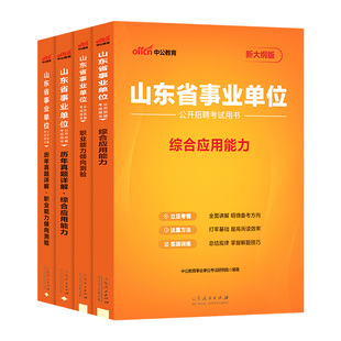 中公山东事业编2026年山东省事业单位编制考试用书综合管理a类教材职业能力倾向测验和综合应用能力历年真题资料统考医疗卫生护理