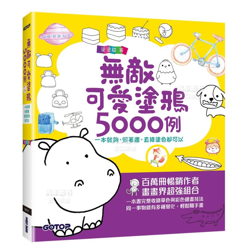 【预 售】无敌可爱涂鸦5000例：一本就够，照着画、直接涂色都可以港台儿童原版图书进口繁体书籍