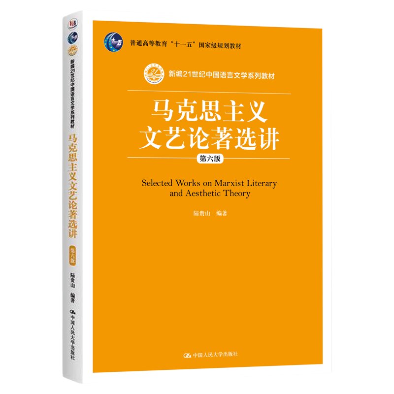 马克思主义文艺论著选讲 第六版 陆贵山 2019年版 中国人民大学出版社 9787300272177四川云南福建河北自考教材 00567 00815 05182