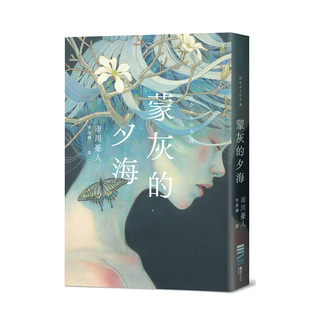 【现货】蒙灰的夕海（作家印签扉页，描绘「后末日」世界的绝望与希望．年度推理杰作） 台版原版中文繁体小说 市川忧人