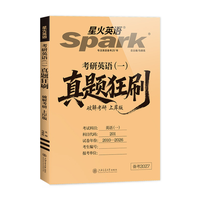 2027考研英语真题狂刷
