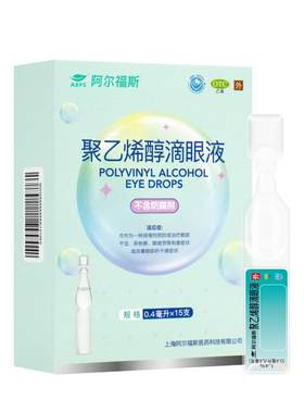 [自营][阿尔福斯]聚乙烯醇滴眼液1.4%*0.4ml*15支/盒