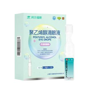 阿尔福斯聚乙烯醇滴眼液0.4ml*15支/盒无菌泪液疲劳缓解眼药水