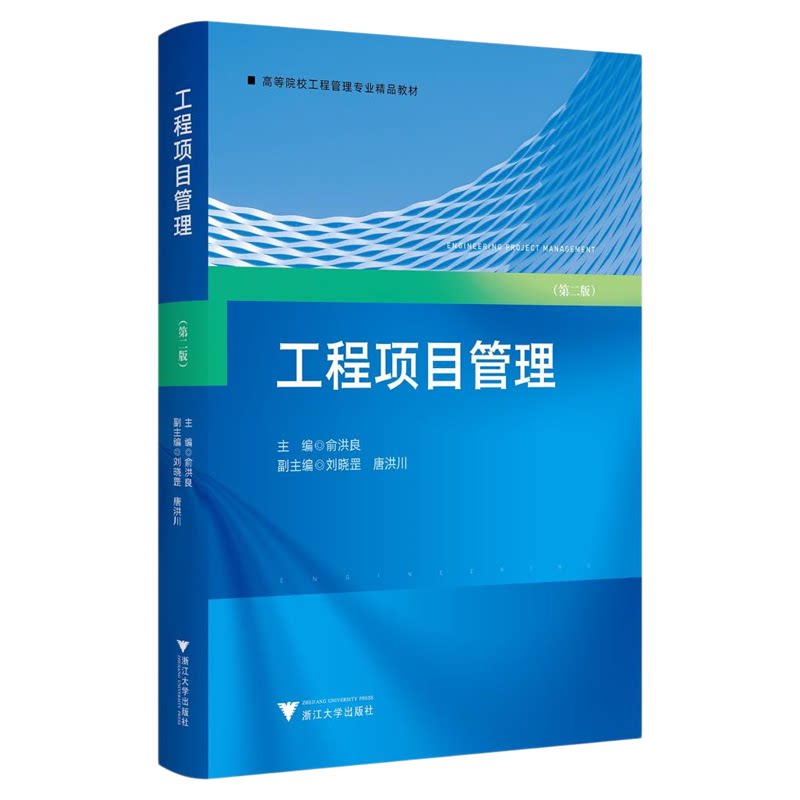 工程项目管理(第二版)/高等院校工程管理专业精品教材/主编 俞洪良/副主编 刘晓罡 唐洪川/浙江大学出版社