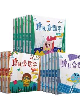 摩比爱数学萌芽探索飞跃篇