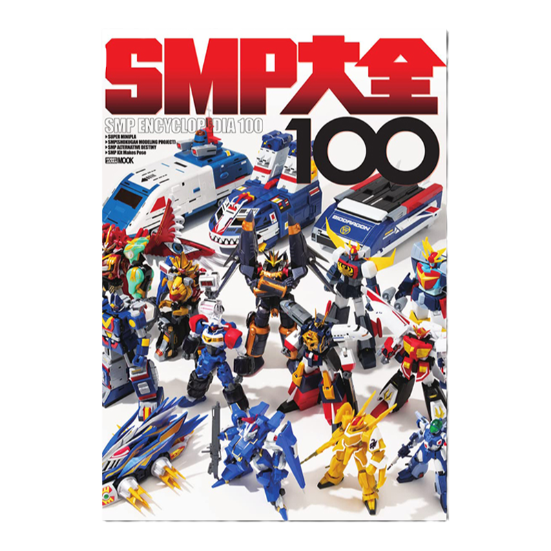 SMP大全100机器人模型书