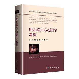 胎儿超声心动图学教程 李胜利 胎儿超声心动图 临床超声心动图学 胎儿心脏超声 李胜利产科超声检查 妇产科超声诊断学 妇产科主治