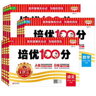 2025版王朝霞小学培优100分试卷