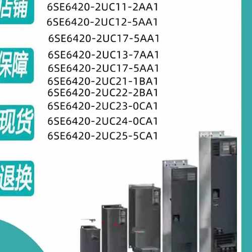 议价西门子6SE6420-2UC21/22/23/24/25-1BA1/5BA1/2BA1/0CA1/5CA1