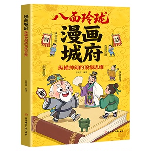 八面玲珑漫画城府哲学思维启蒙洞察时局识人有术古辩智慧国学启蒙