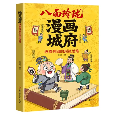 八面玲珑漫画城府儿童书籍国学