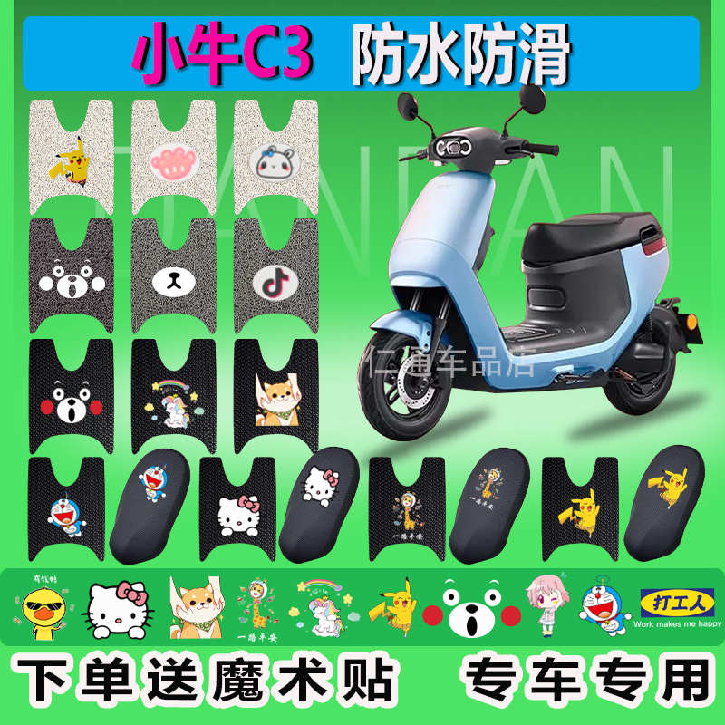 美达小牛C3电动车脚垫XN600DQT-10A防水垫脚踏板脚踩垫改装饰座套