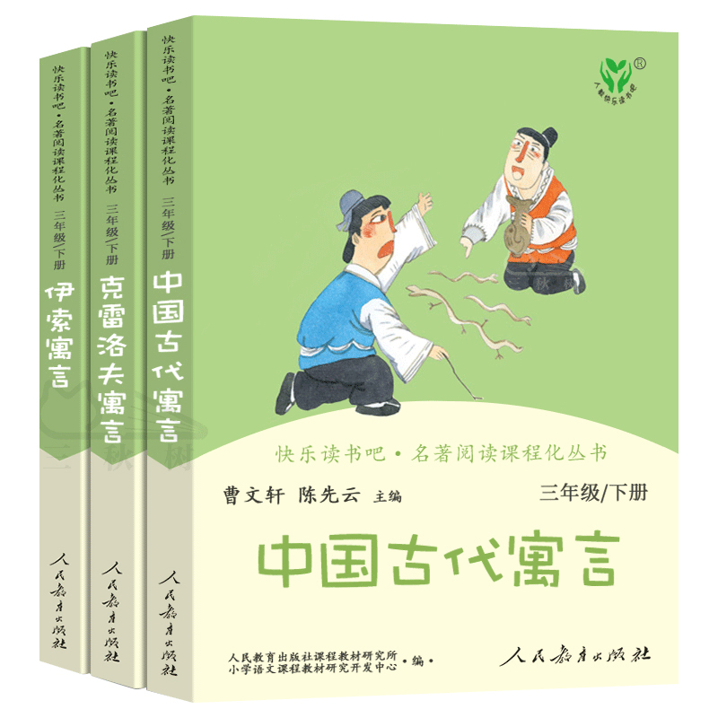 全套4册人教版三年级下册正版快乐读书吧中国古代寓言故事伊索寓言克雷洛夫寓言拉封丹小学生必读课外书阅读书籍人民教育出版社