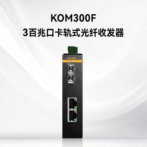 议价Kyland原装正品东土工业级光纤收发器KOM300F-1M2T-SC05-LV-L