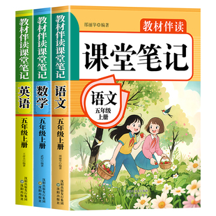 2026年新版五年级上册下册课堂笔记语文数学英语人教版同步课本预习五上下辅导资料书小学教材同步解读正版黄冈学霸课堂笔记全套