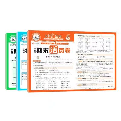 2026春季新版王朝霞期末活页卷