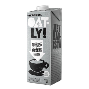 OATLY咖啡大师燕麦奶1L早餐奶植物奶咖啡伴侣无蔗糖醇香燕麦拿铁