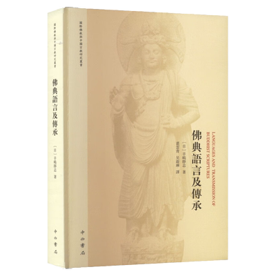 佛典语言及传承辛嶋静志