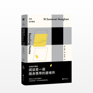 阅读是一座随身携带的避难所：毛姆读书随笔 毛姆 著