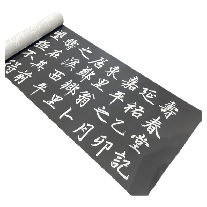 赵孟頫寿春堂拓本绢布临摹学习