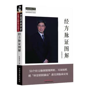 正版 经方脉证图解 中医师承学堂经方医学书系 陈建国 中国中医药出版社中医临床基础理论自学脉诊把脉速记经方应用图解零基础学