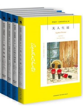 阿加莎克里斯蒂作品集套装5册无人生还+东方快车谋杀案+尼罗河上的惨案+罗杰疑案+ABC谋杀案侦探全集悬疑小说书凤凰新华书店旗舰店