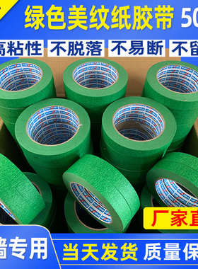 绿色美纹纸胶带高粘性分色纸装修喷漆遮蔽保护外墙真石漆分格专用