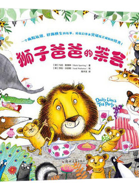 狮子爸爸茶会精装绘本幽默图画