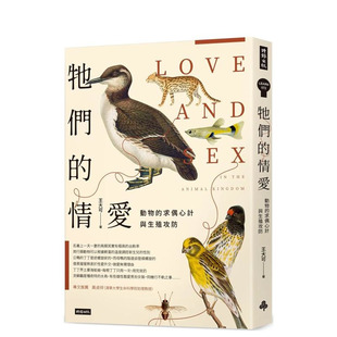 【现货】牠们的情爱:动物的求偶心计与生殖攻防 台版原版中文繁体科普 王大可 时报文化出版企业 正版进口书