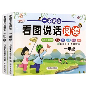 一学就会看图说话写话阅读训练思维导图写人写景记事状物小学教辅一二年级作文素材积累每日一练范文大全彩图注音版每日阅读美文书