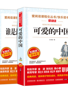 可爱的中国和谁是最可爱的人红色经典书籍原著正版五年级下册必读的课外书小学生推荐三四六年级上册小升初课外阅读书目爱国教育书