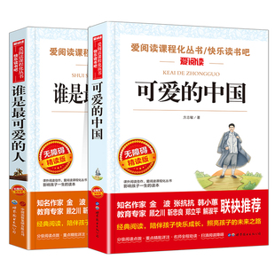可爱的中国和谁是最可爱的人红色经典书籍原著正版五年级下册必读的课外书小学生推荐三四六年级上册小升初课外阅读书目爱国教育书