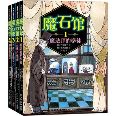 魔石馆系列全4册魔法师的学徒