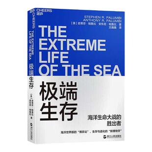 【湛庐旗舰店】极端生存 探秘海洋中10种极端生命 生存与进化的“新博物学” 海洋世界版的“博弈论” 生物学思维书籍
