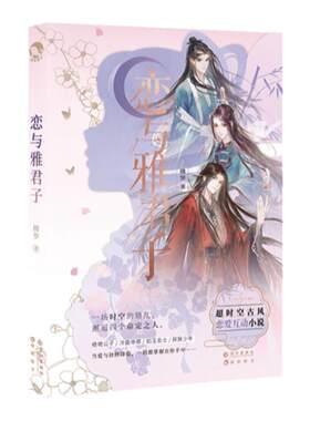 漫娱恋与雅君子恋爱玩书系列