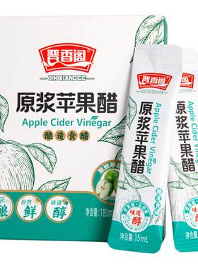 山西晋香阁原浆苹果醋便携小包装