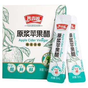 晋香阁山西苹果醋原浆酿造果醋0脂卡0热量小袋装发酵水果醋非饮料
