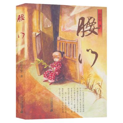腰门彭学军儿童文学童年生活