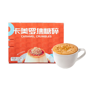 【新品上市】焦咔滋卡美罗焦糖碎焦糖布丁酸奶碗咖啡伴侣方糖包