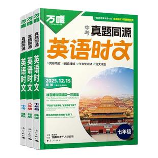 万唯中考真题同源英语时文阅读七八九年级真题同源热考时文词汇阅读专项中考完形填空与阅读理解初一二三英语时文阅读精读强化训练