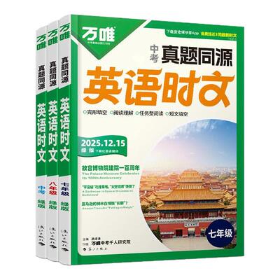 万唯中考真题同源英语时文阅读七年级八年级九年级真题同源热考时文词汇阅读专项中考完形填空与阅读理解初一二三英语时文阅读精读