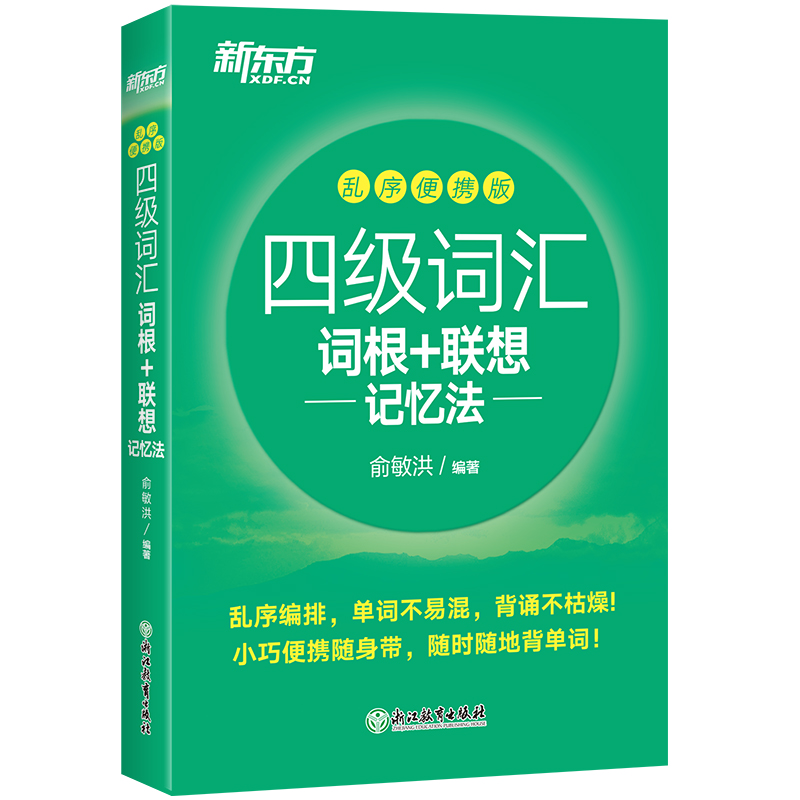 新东方旗舰店四级词汇词根+联想记忆法乱序便携版单词书四级考试英语真题备考2024年6月大学绿宝书俞敏洪cet4级核心高频词汇